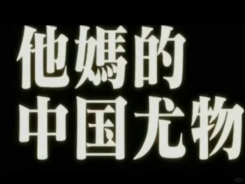 蒋敦豪你……太……sexy了……