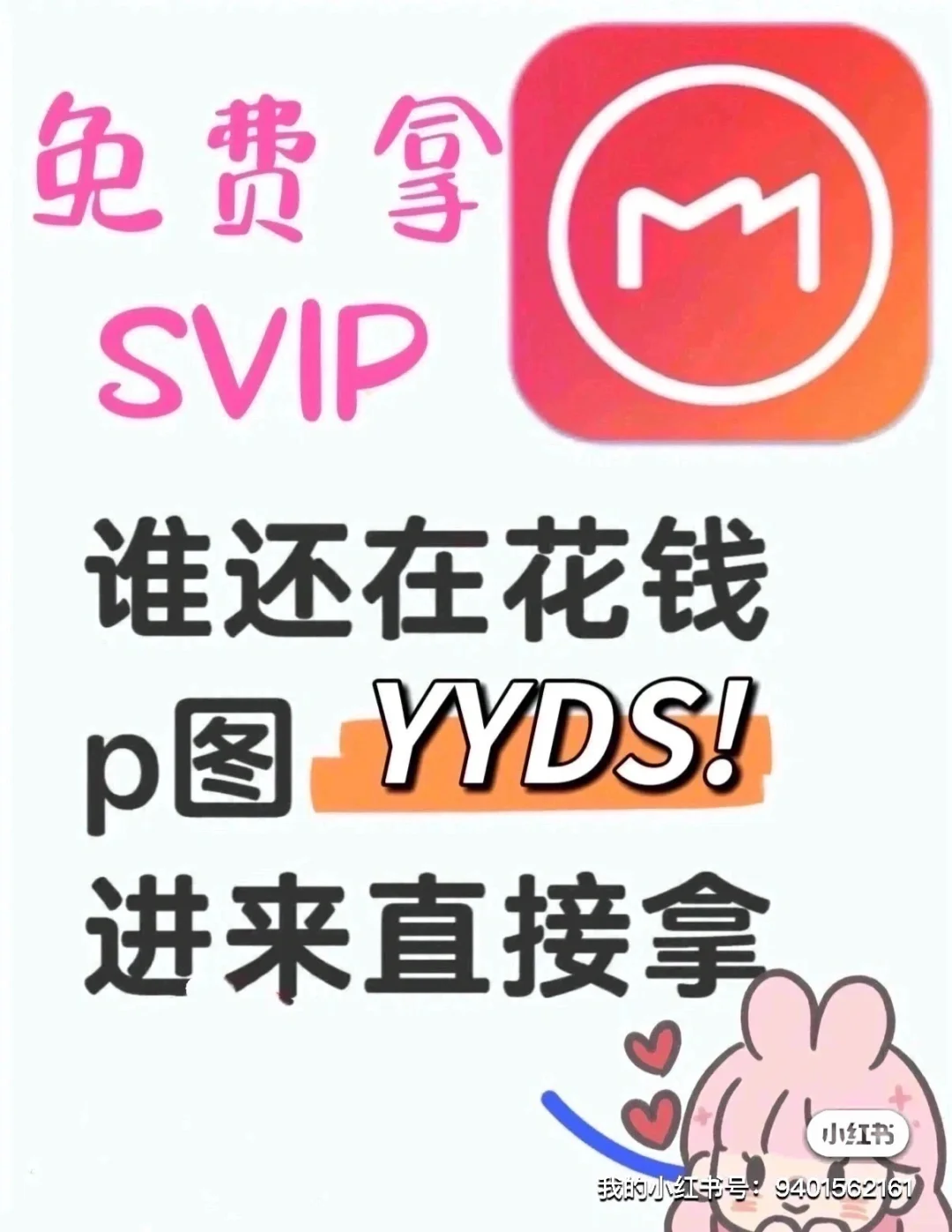 美图秀秀永久会员,免费领取❗️‼️