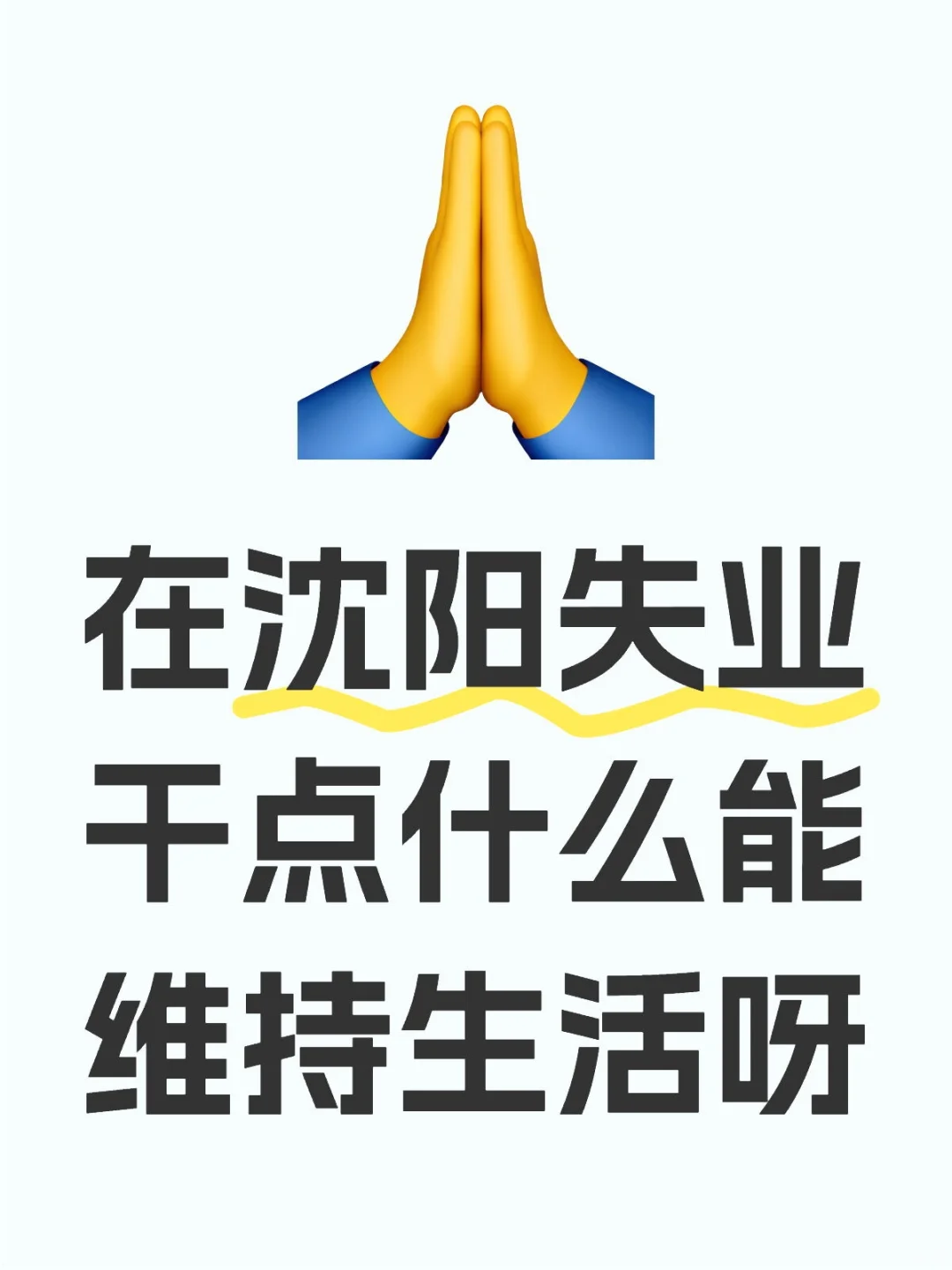 在沈阳失业干点什么能维持生活呀