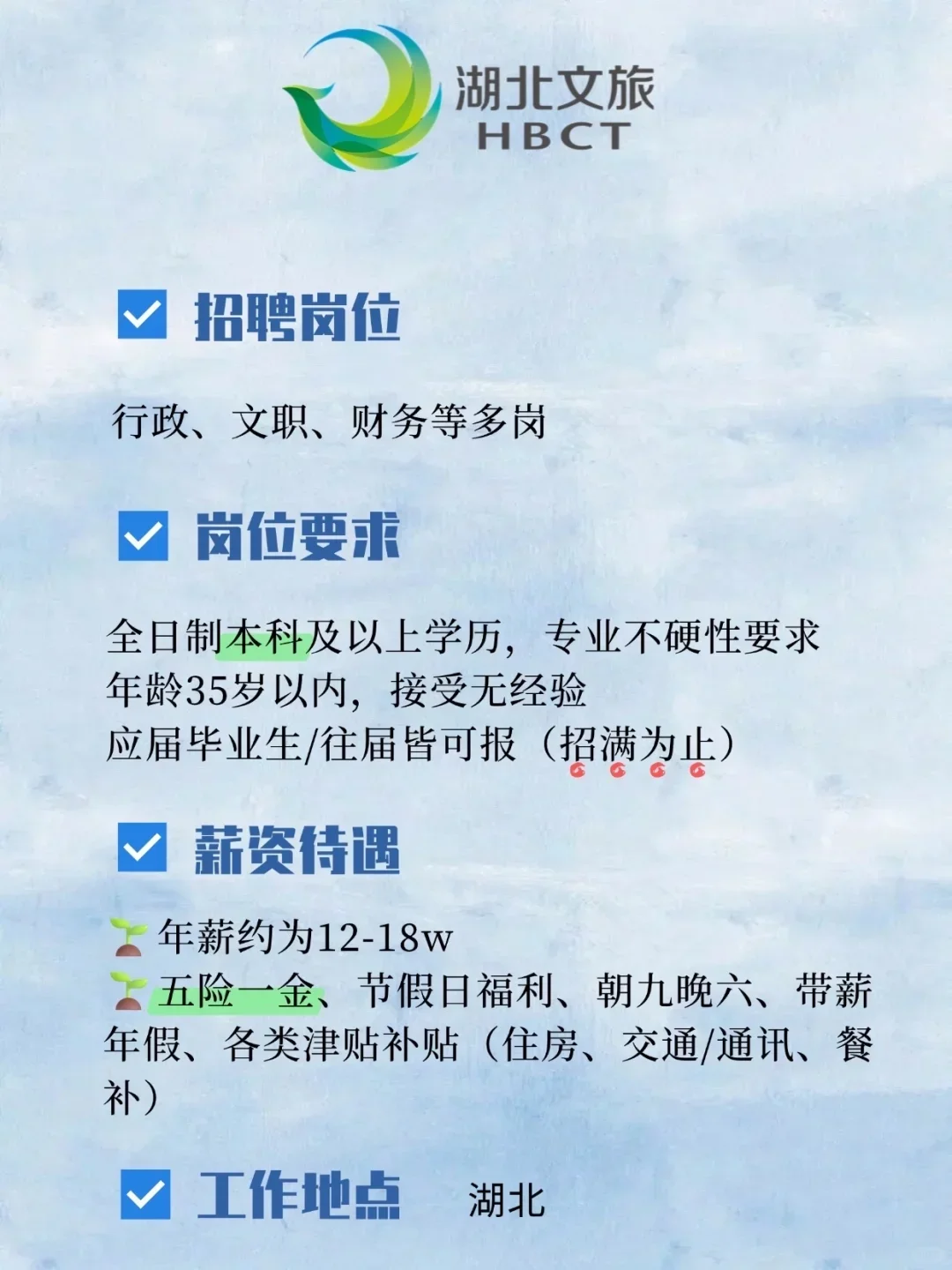 有人愿意来湖北文旅工作吗？年薪12-18w 速
