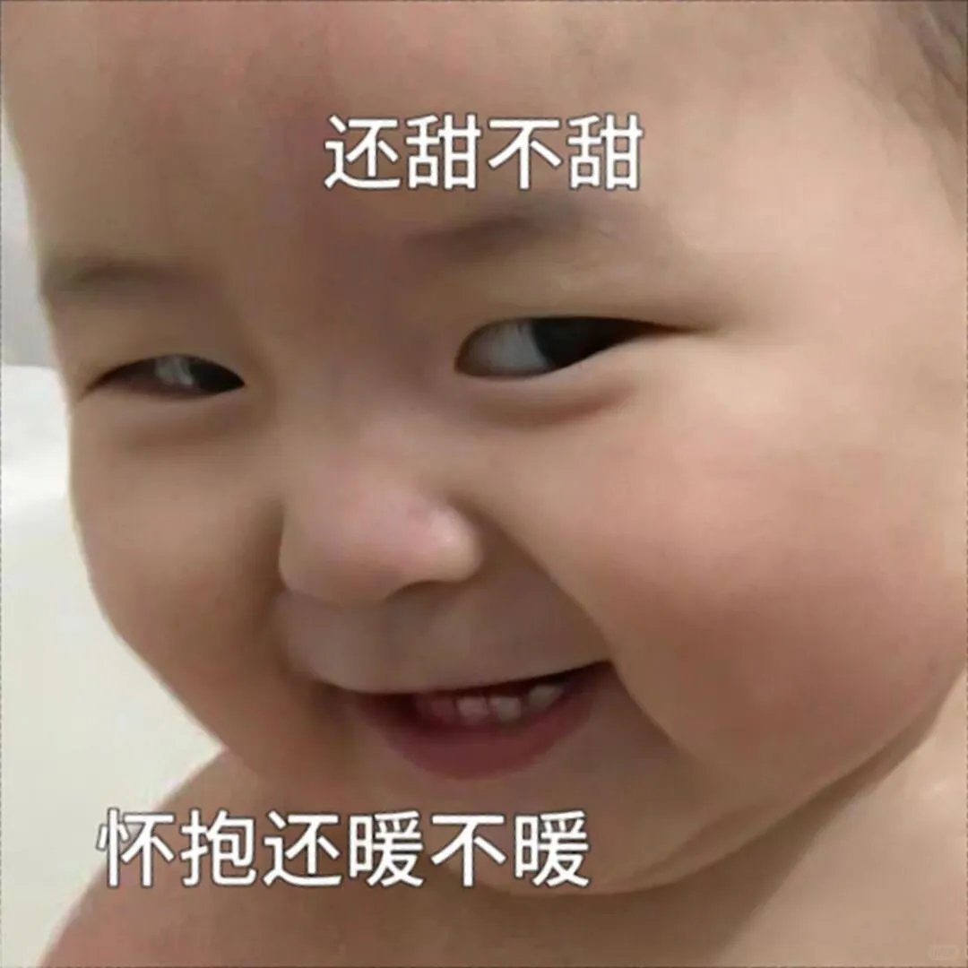 萌娃表情包:把我弄到手就不珍惜了呗?