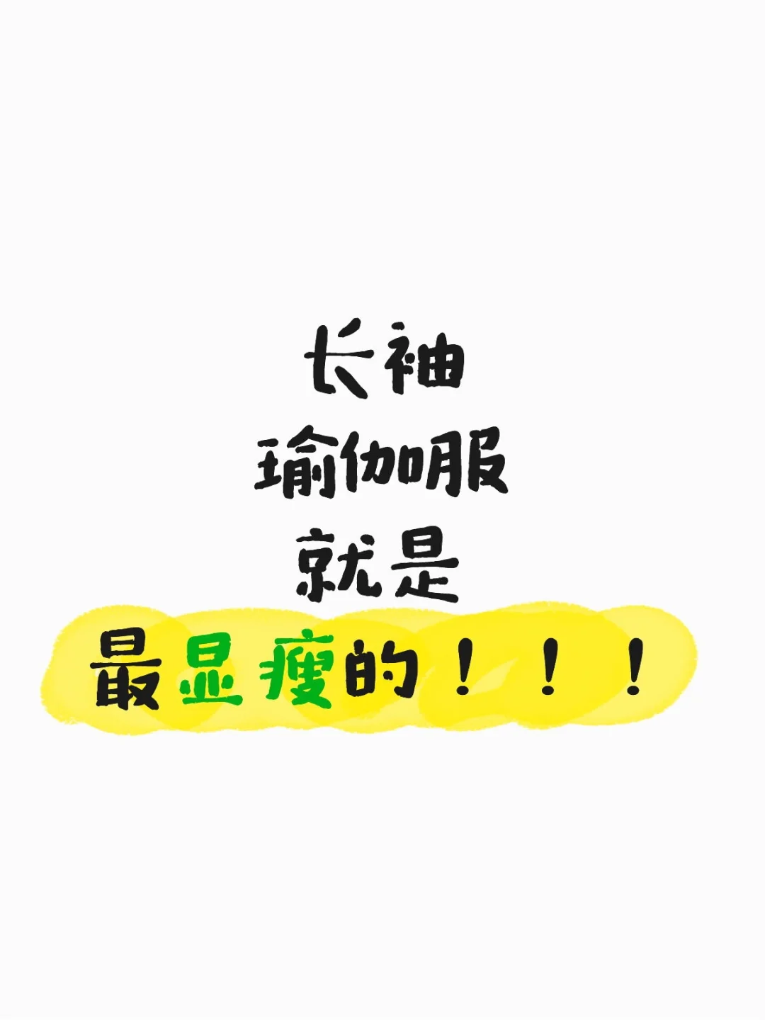 长袖瑜伽服是苹果型的神！！