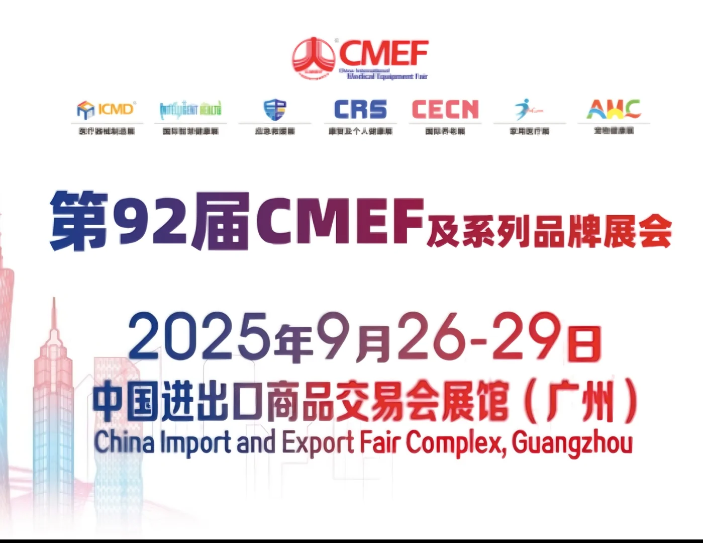 第92届 cMEF(秋季)中国国际医疗器械博览会