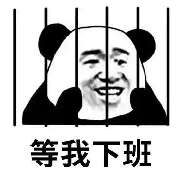 抽象表情包|超实用 下班了