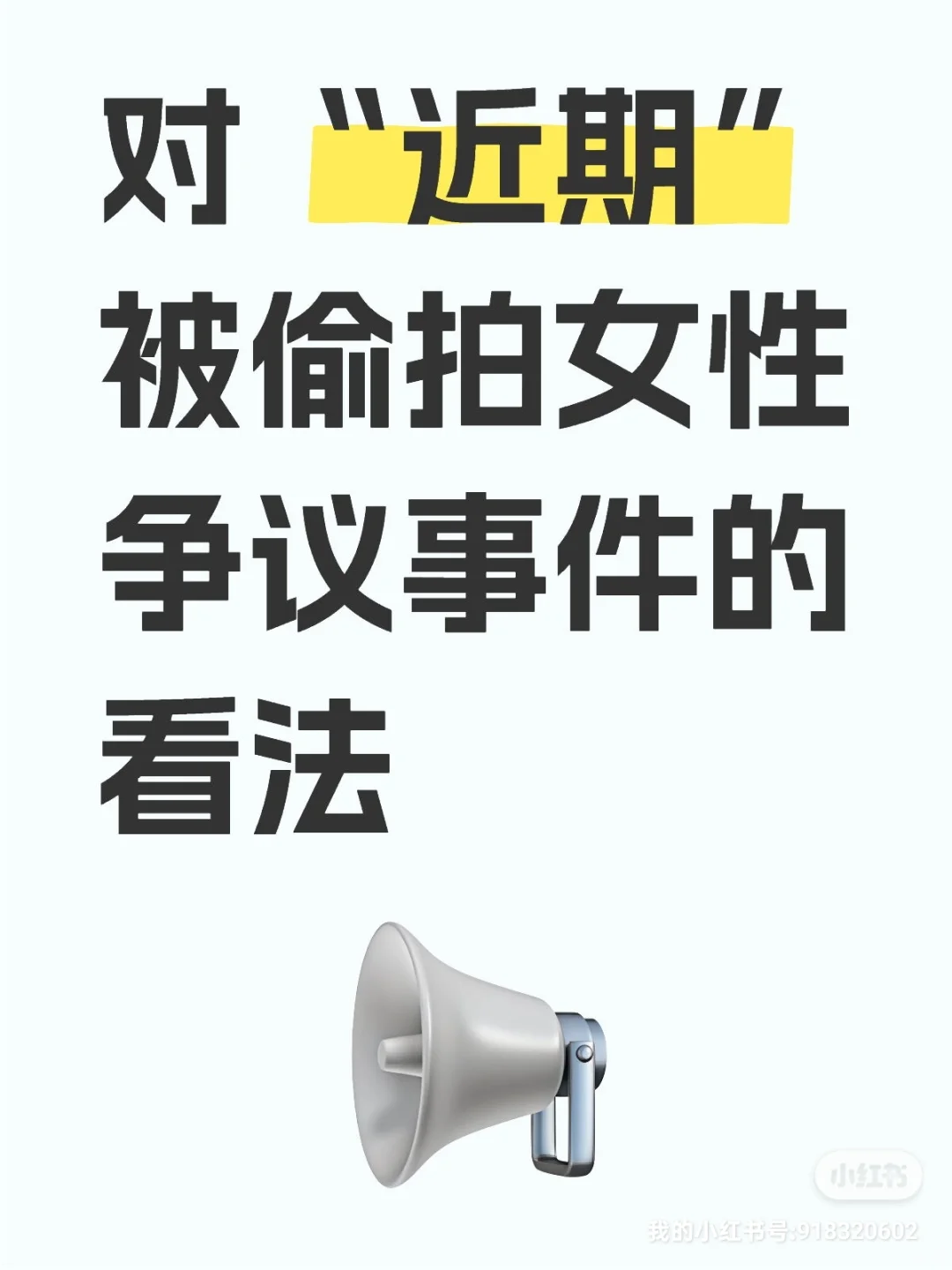 对“近期”被偷拍女性争议事件的看法