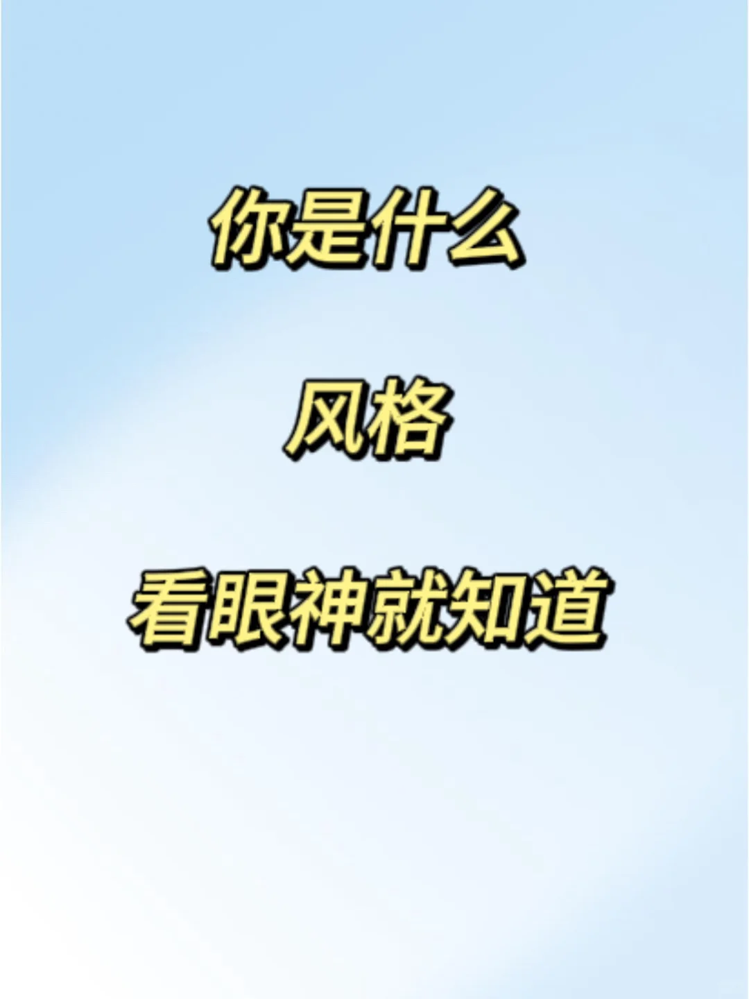 准🔥:你是什么风格,看眼神就知道了。