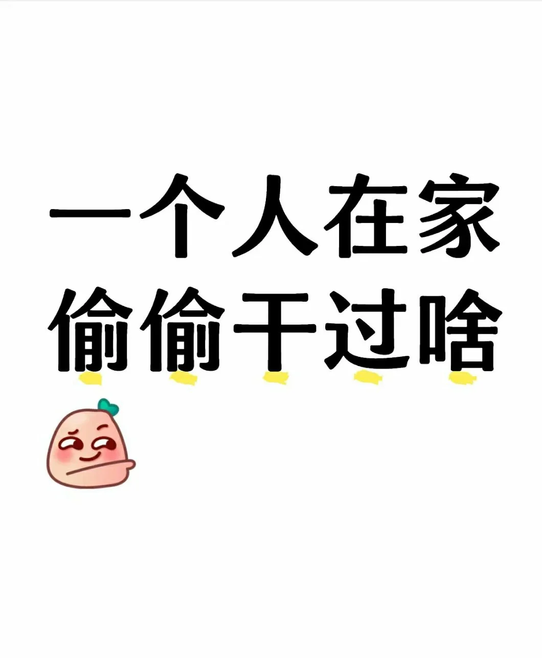 一个人在家都偷偷干过啥
