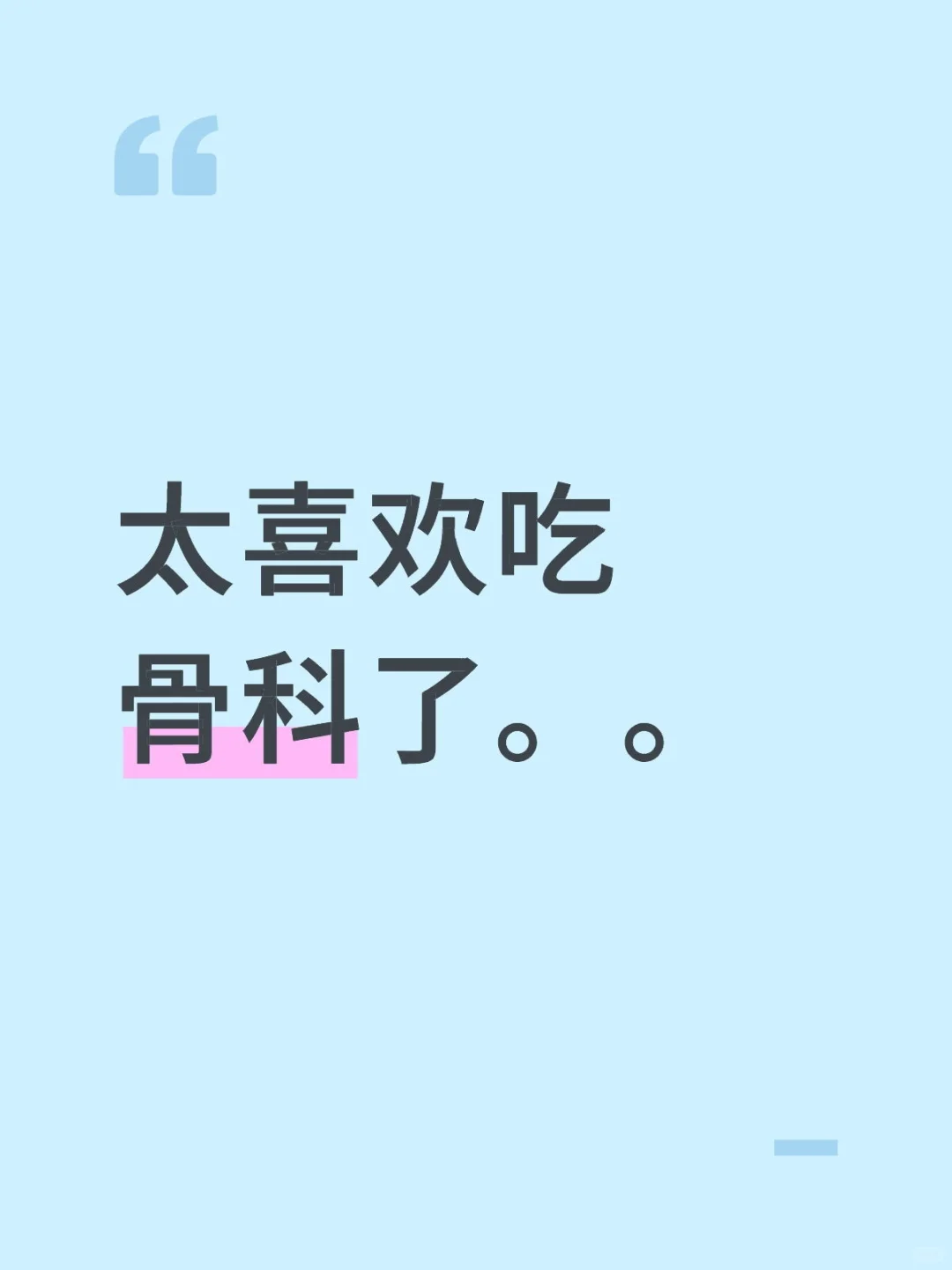 怎样都美味
