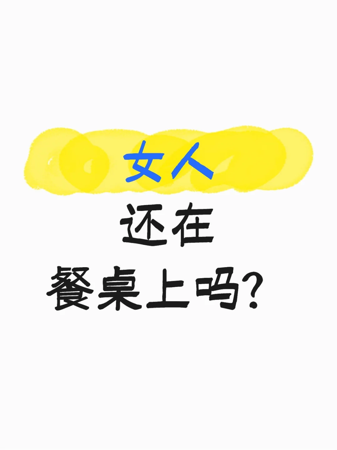 对所谓“奶盖”不适感的由来
