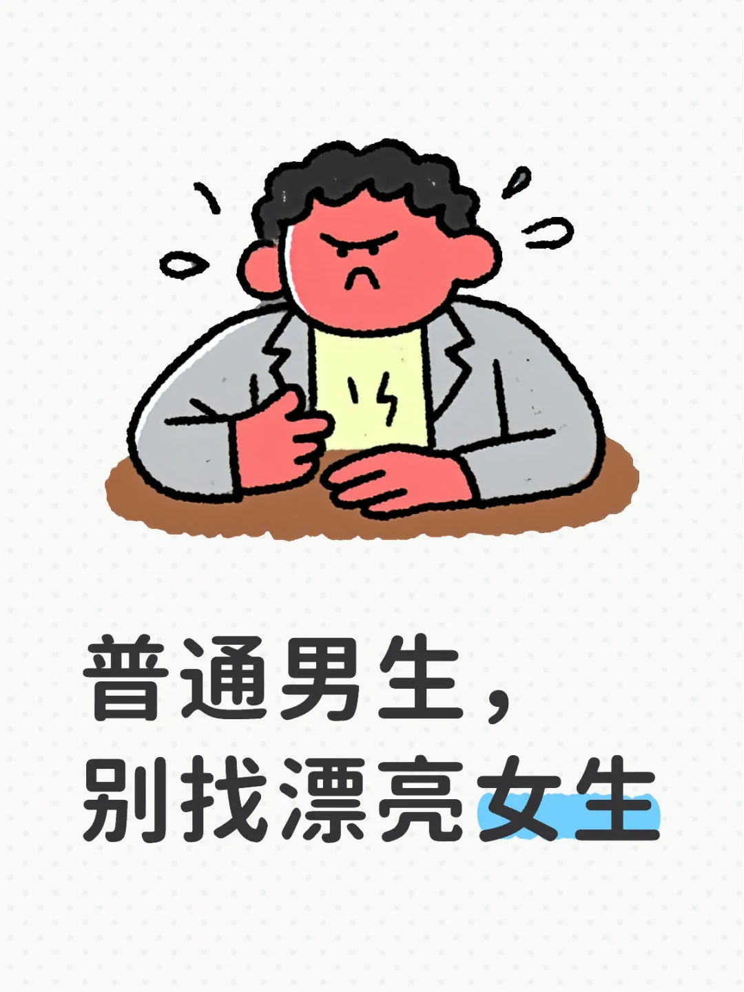 普通男生，别找漂亮女生