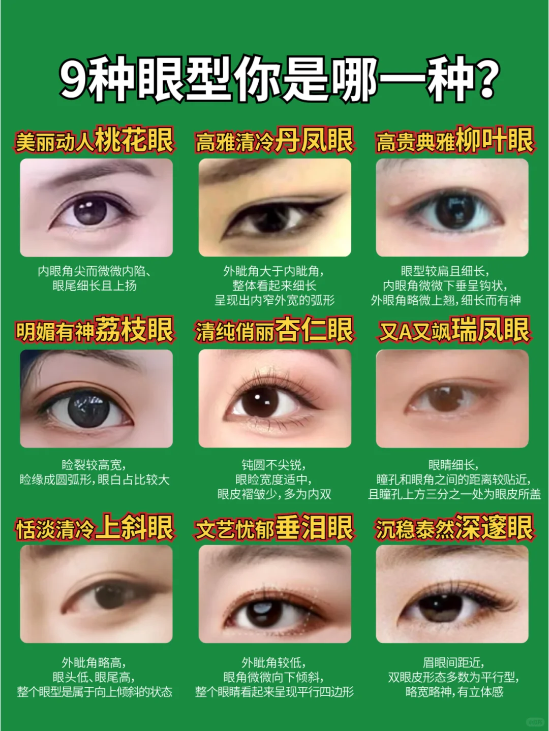 👁9种眼型9种气质特征，你属于哪种？？