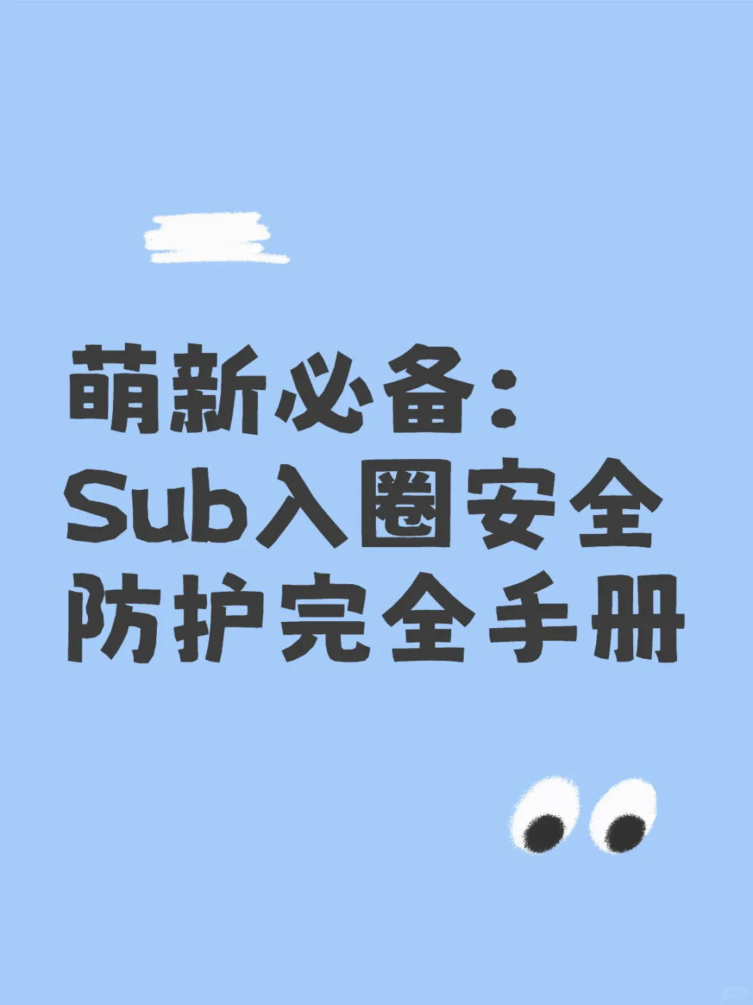 萌新必备:Sub入圈安全防护完全手册