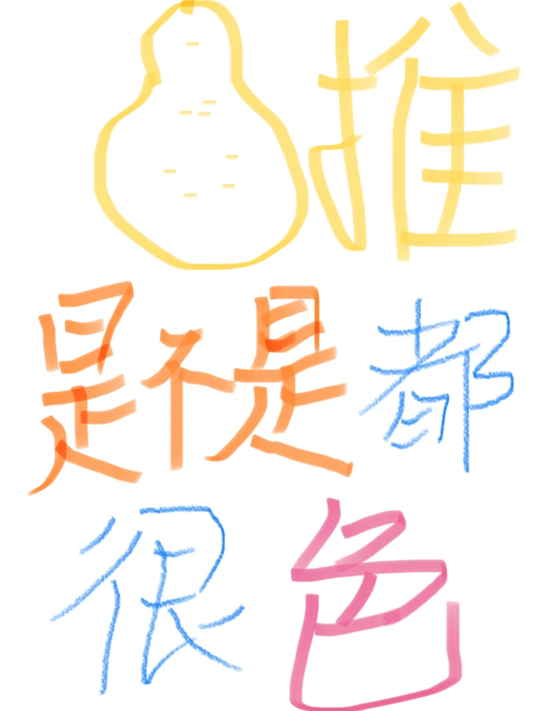 🍐推是不是都很Se？还是因为Se才是黎推？