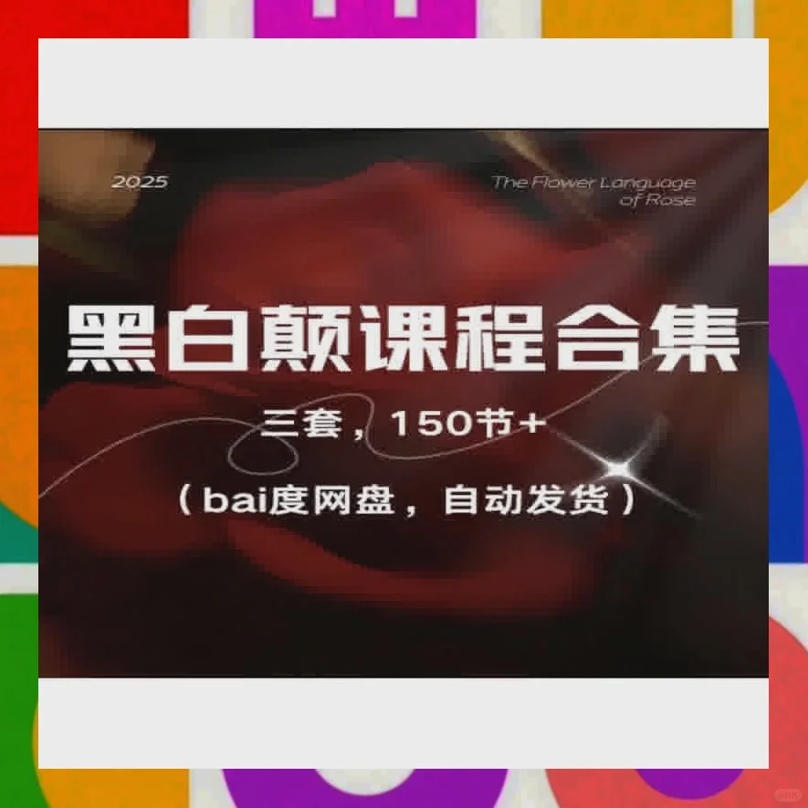 女性情商提升课程尤物之门黑白颠性商