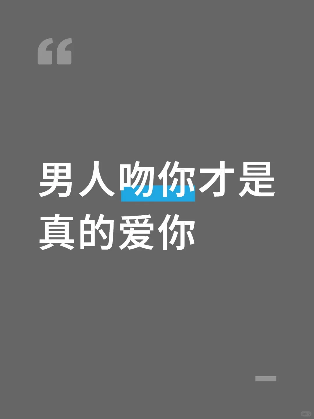 男人吻你才是真的爱你