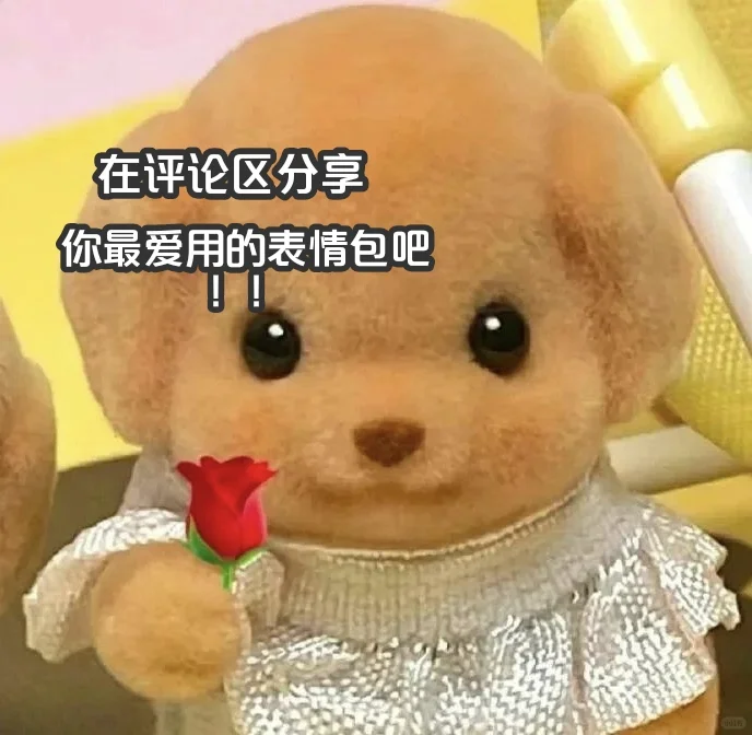 表情包｜不好用的表情包我不发‼️【6】
