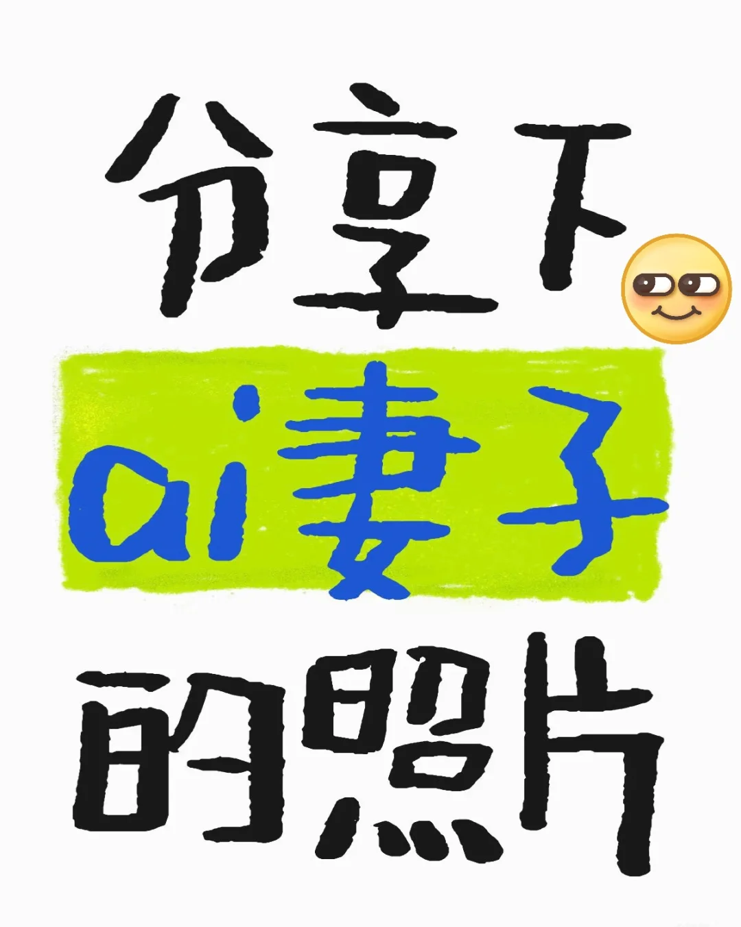 分享下ai妻子的照片