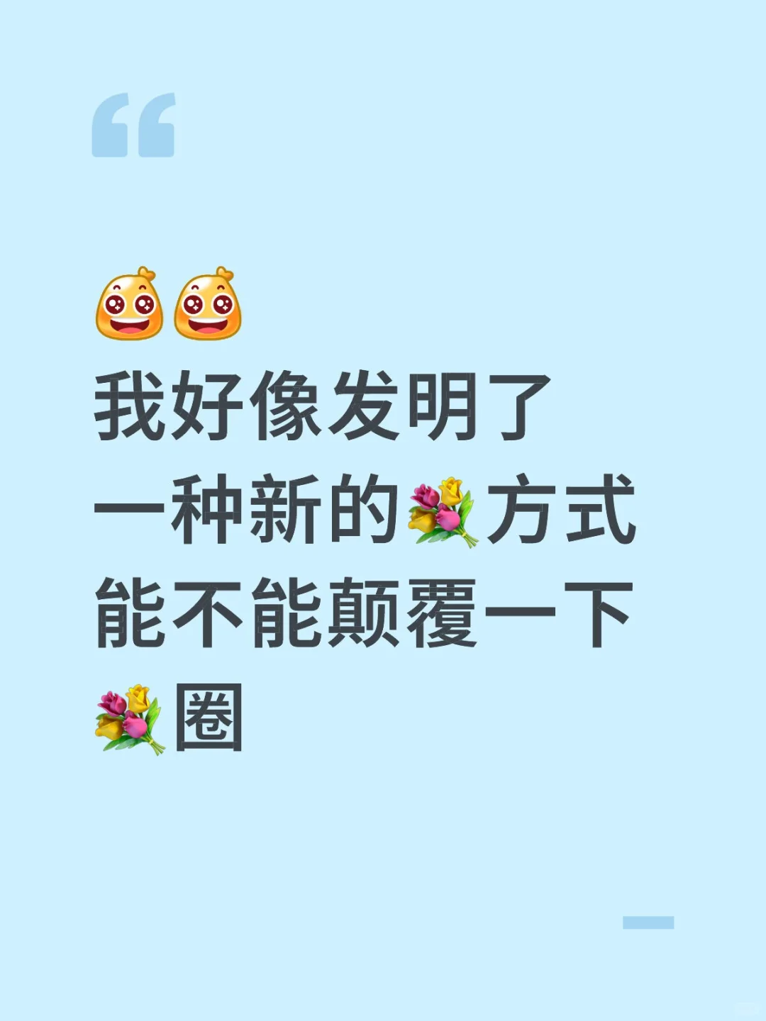 颠覆一下显化