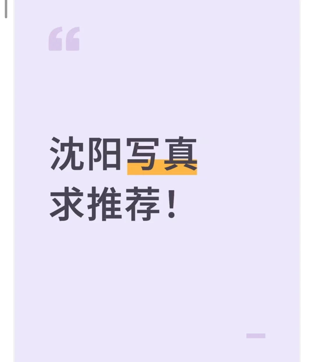 沈阳写真求推荐！