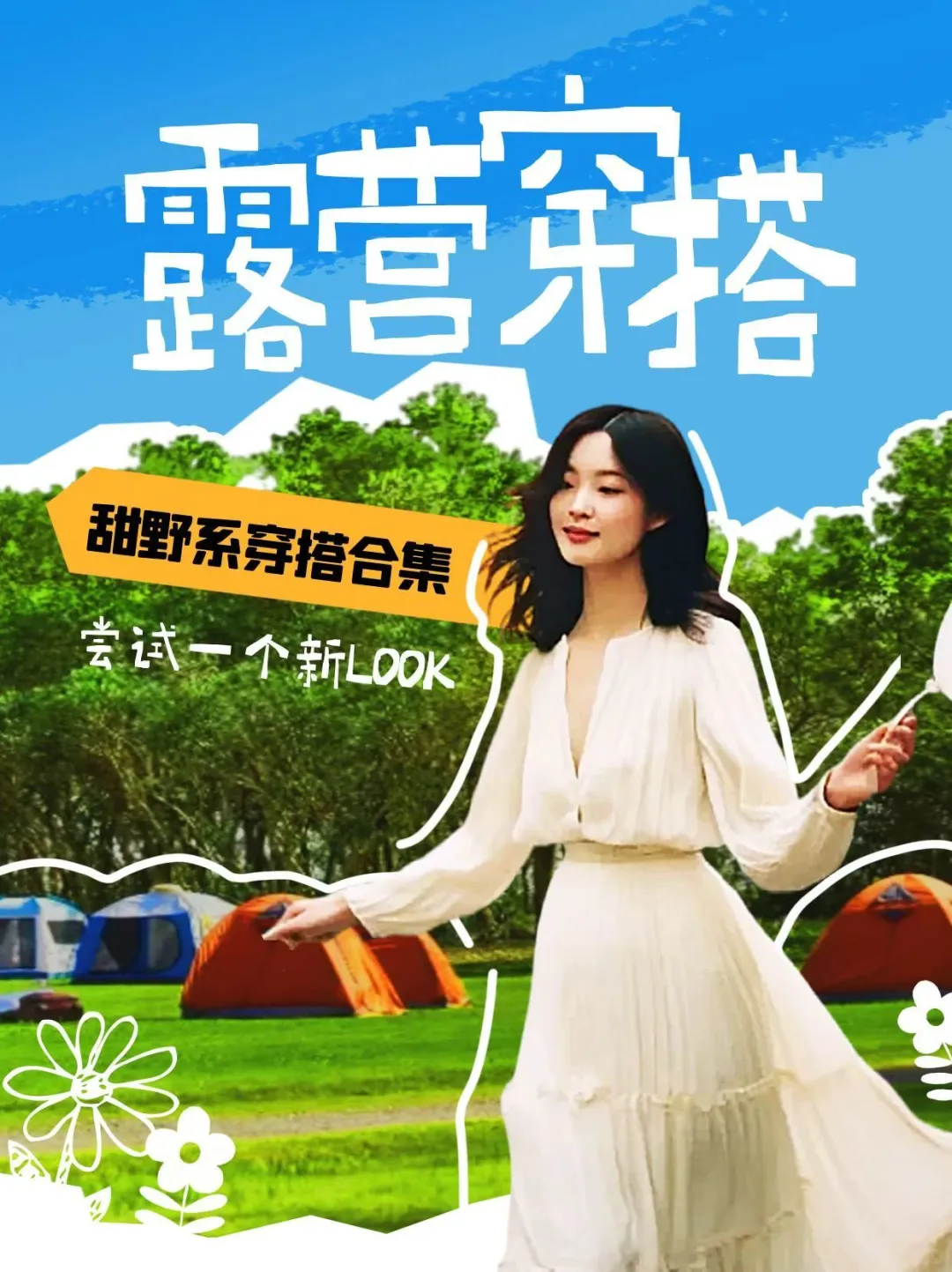 甜野系露营穿搭｜做山林间又甜又飒的元气女