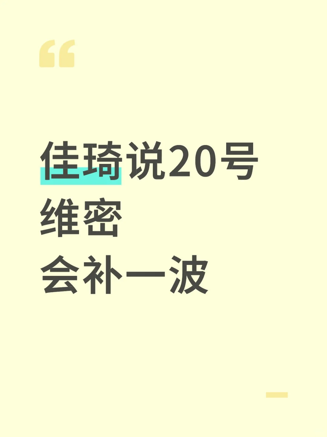 佳琦说20号维密会补一波