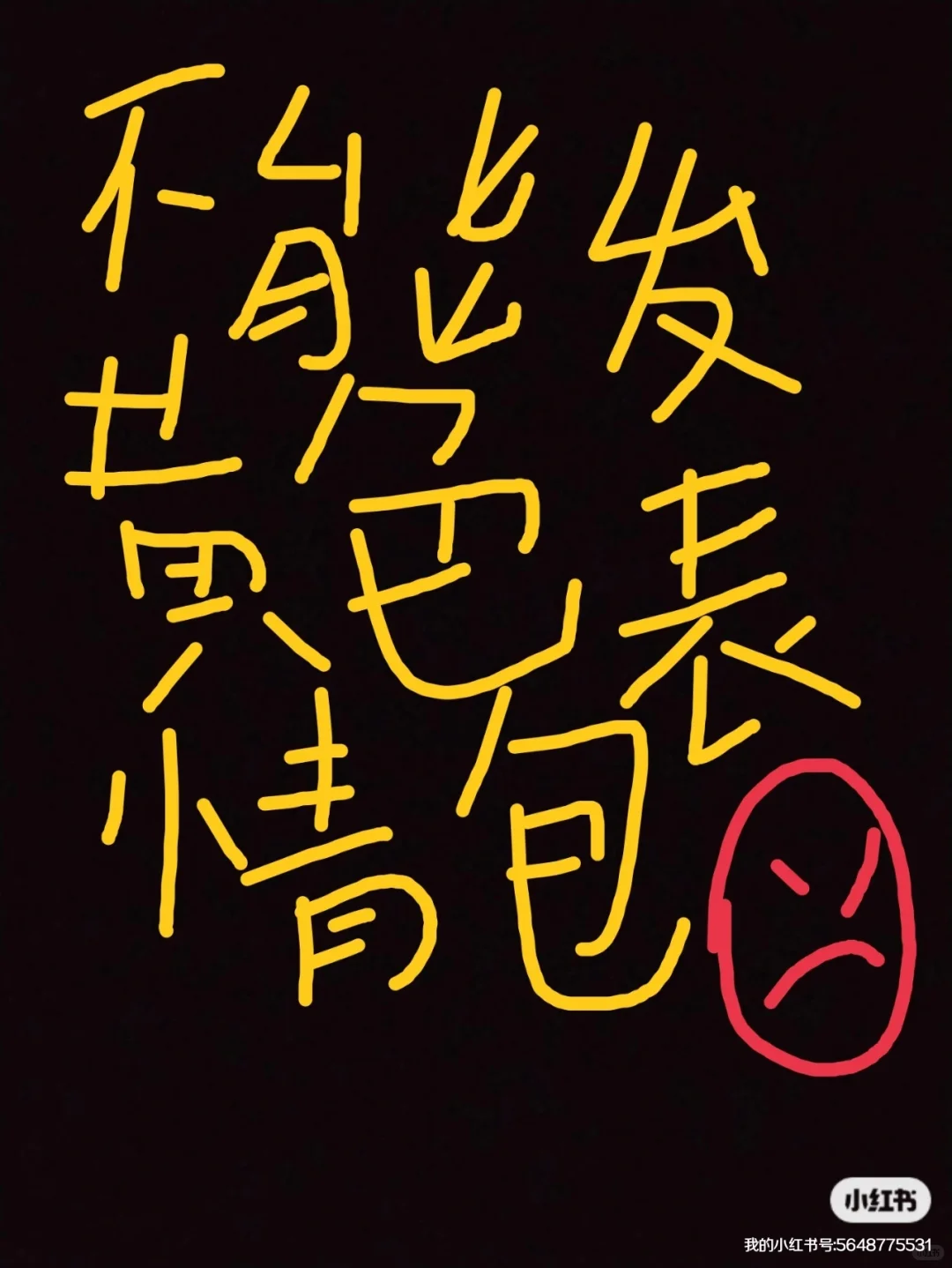 不能发黄色表情包