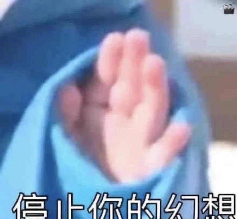 表情包分享（38）