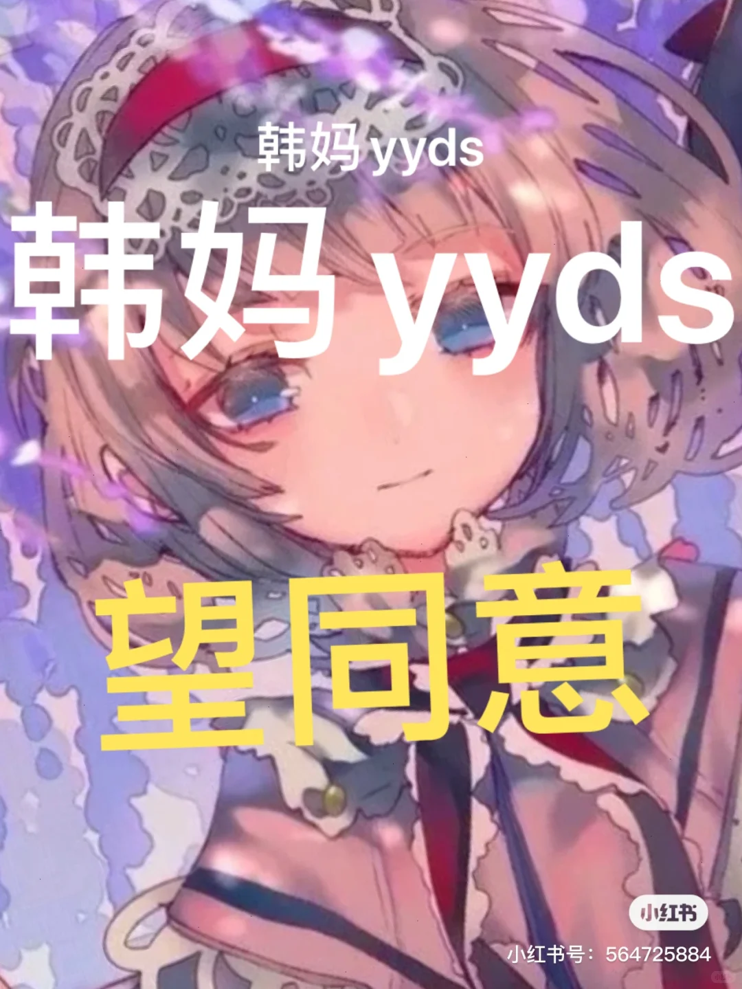 韩妈yyds