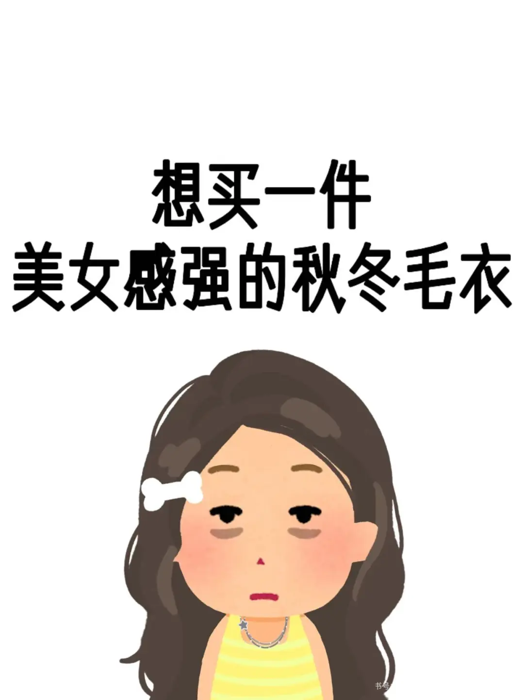 美女感很强的毛衣！很急需啊