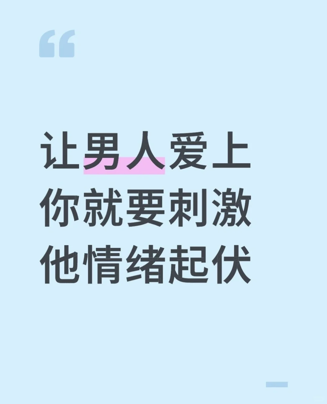 让男人爱上你就要刺激他情绪起伏