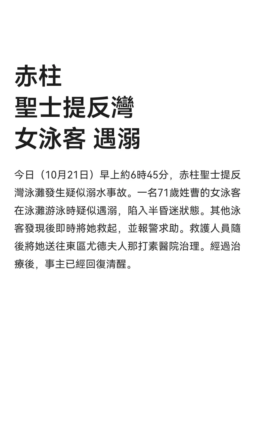 赤柱 聖士提反灣 女泳客 遇溺