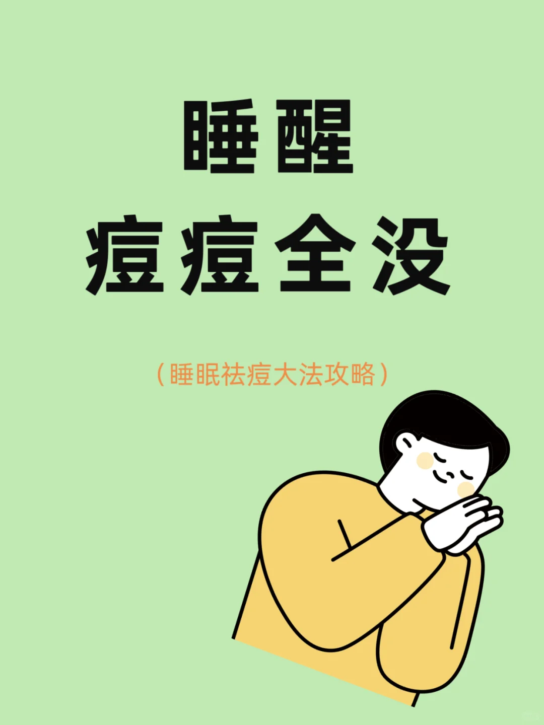 睡醒痘痘痘印都退退退!