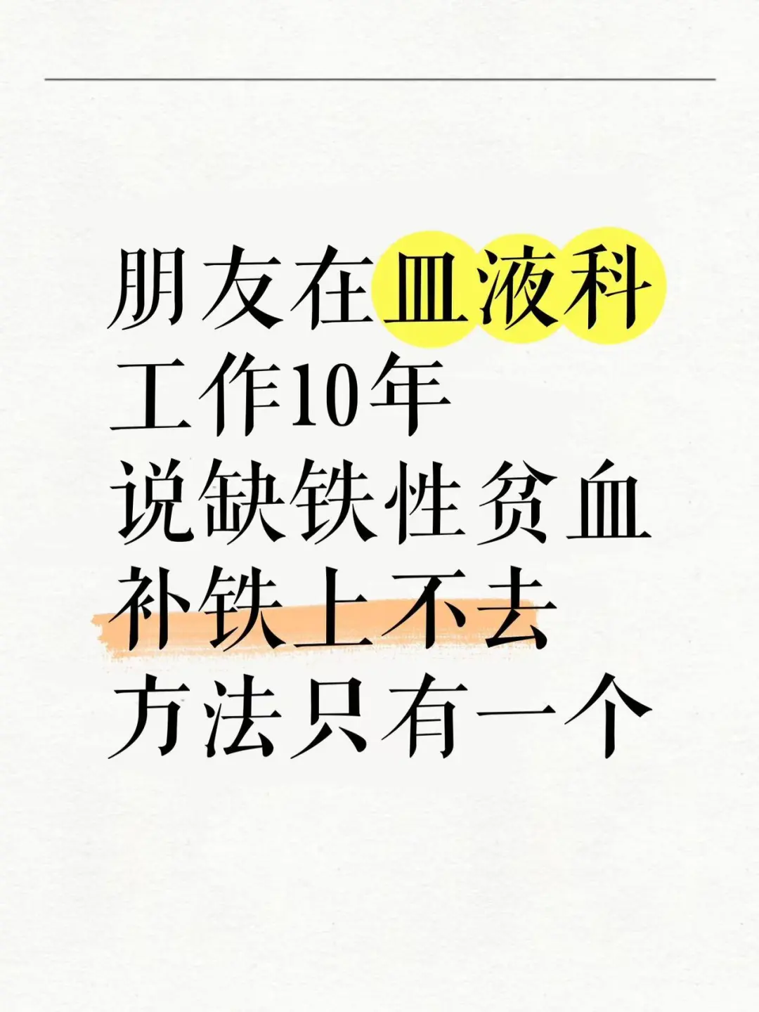 我找到缺铁性贫血补铁的路子了