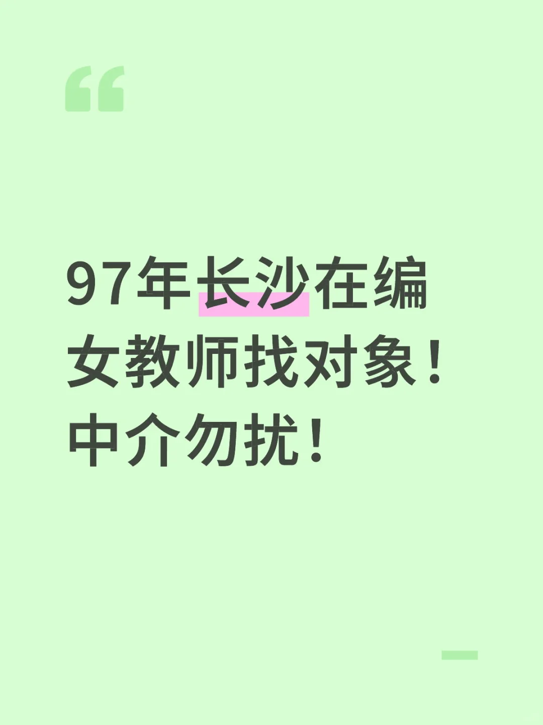 97年长沙在编小漂亮女教师找对象！