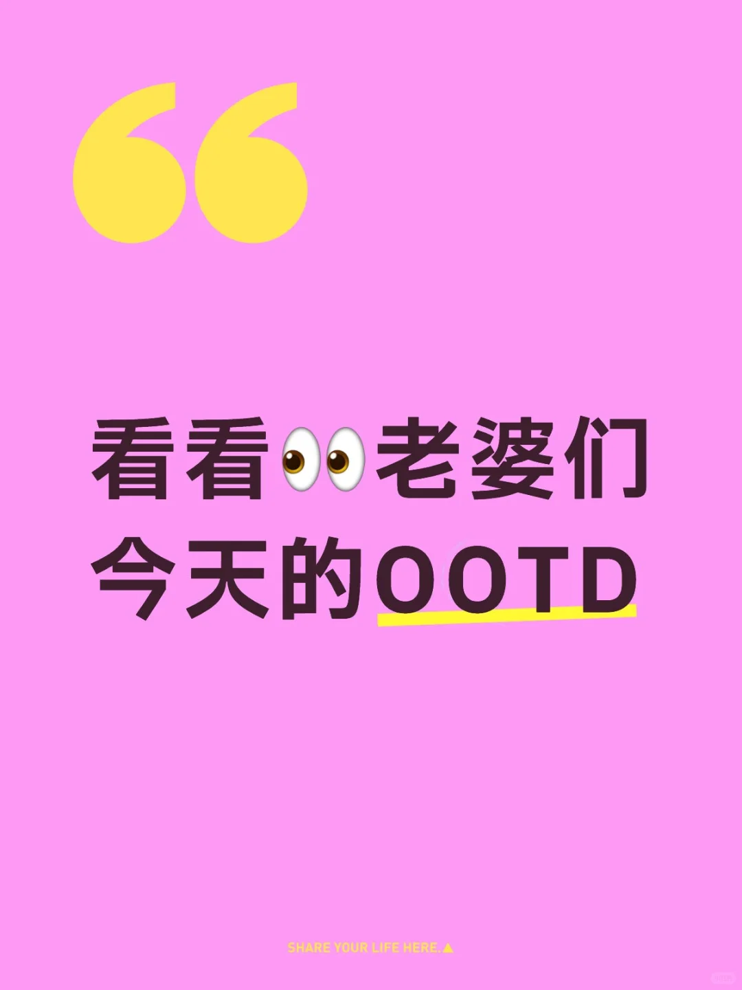 想看看👀老婆们今天的OOTD