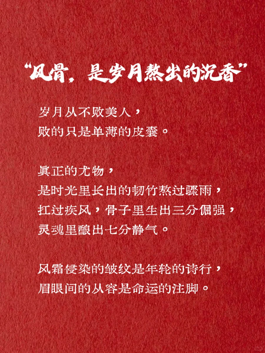 🌸女人有了风骨|便是尤物🍃