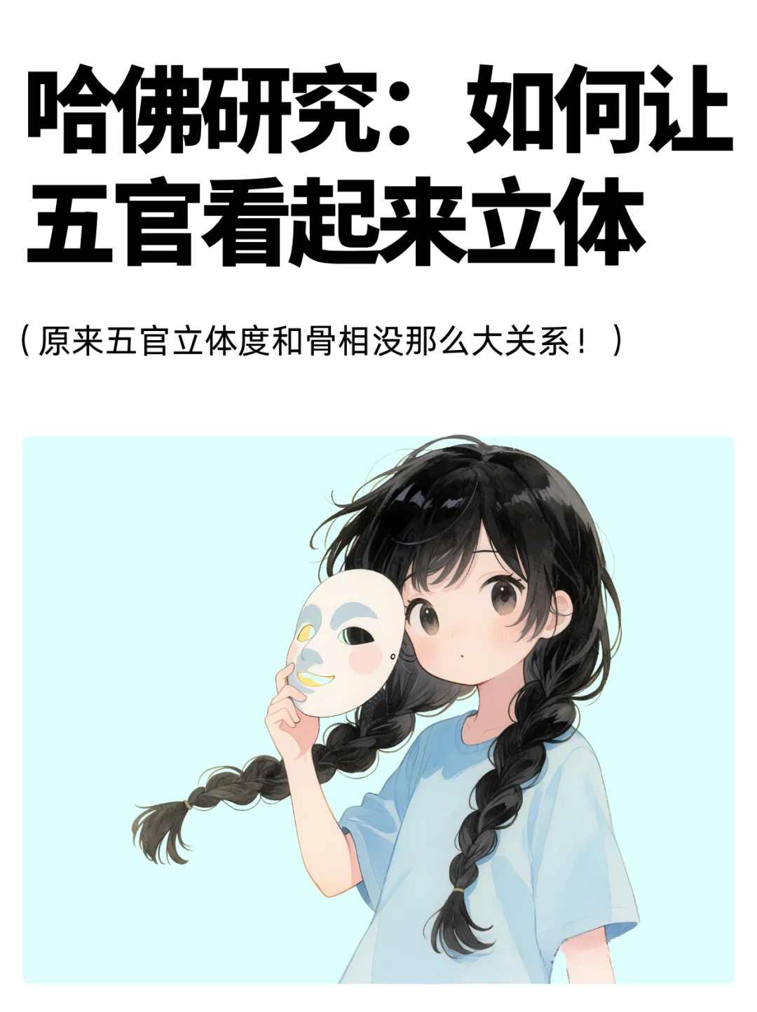 原来五官立体度和骨相没那么大关系!