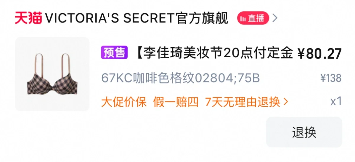 李佳琪直播间双十一维秘内衣 改地址出