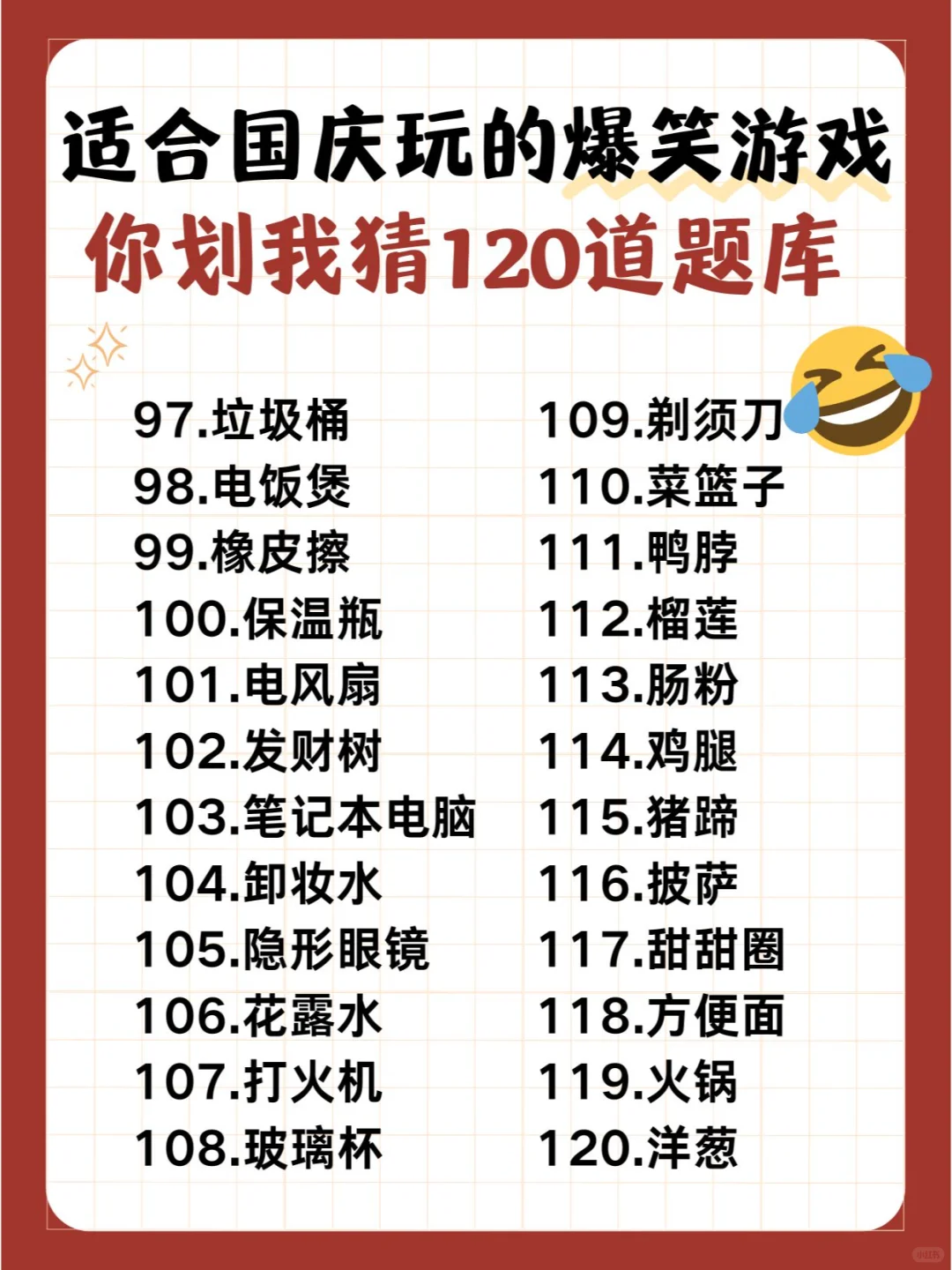 国庆玩！爆笑破冰游戏🔥你划我猜题库！