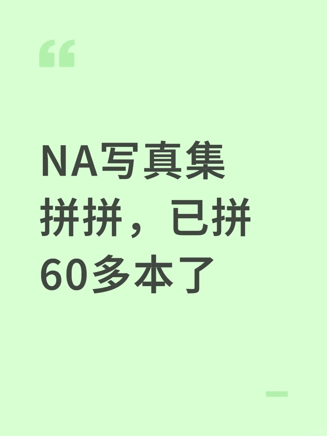已经拼了150本啦