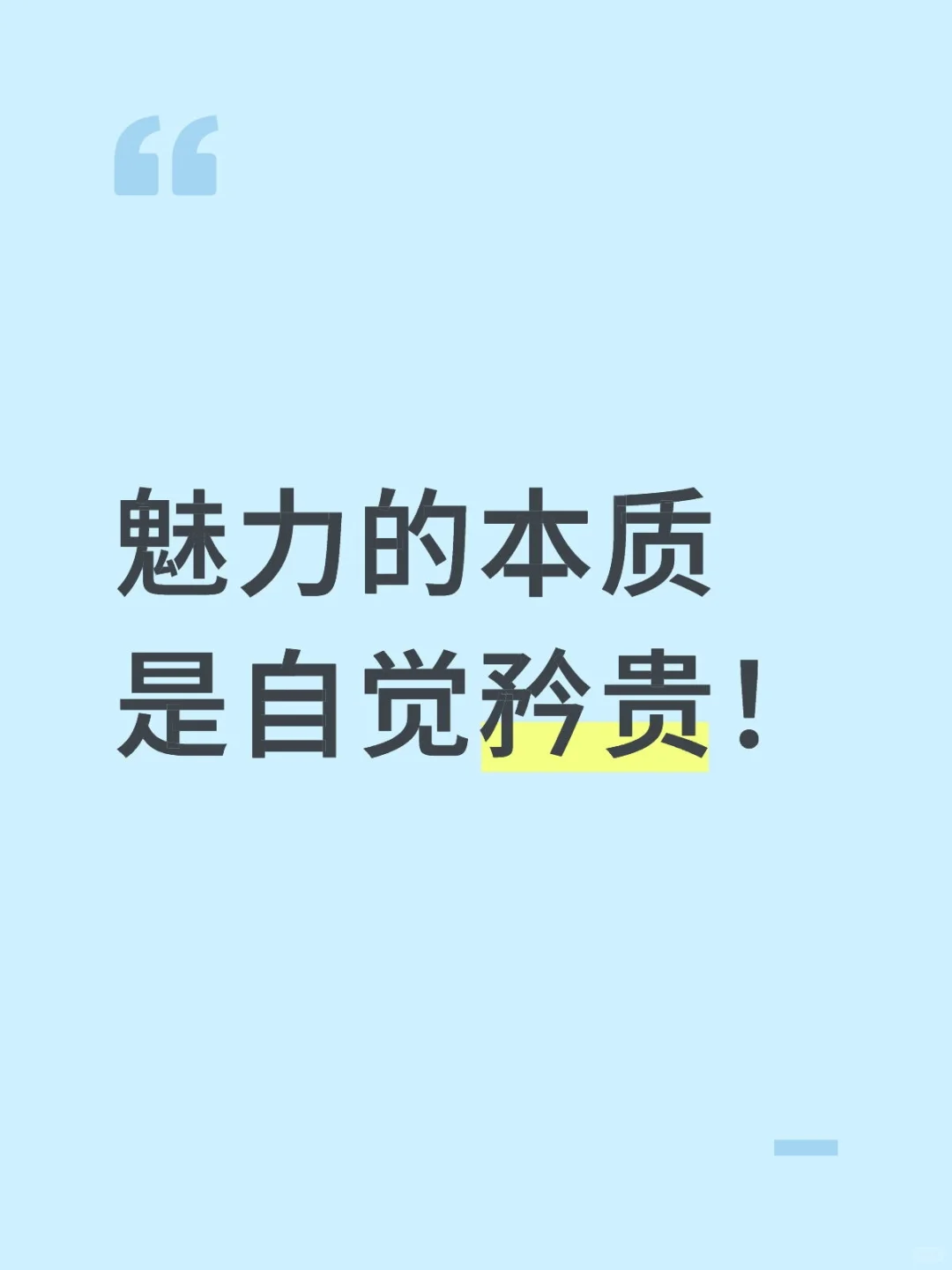 魅力的本质是自觉矜贵!