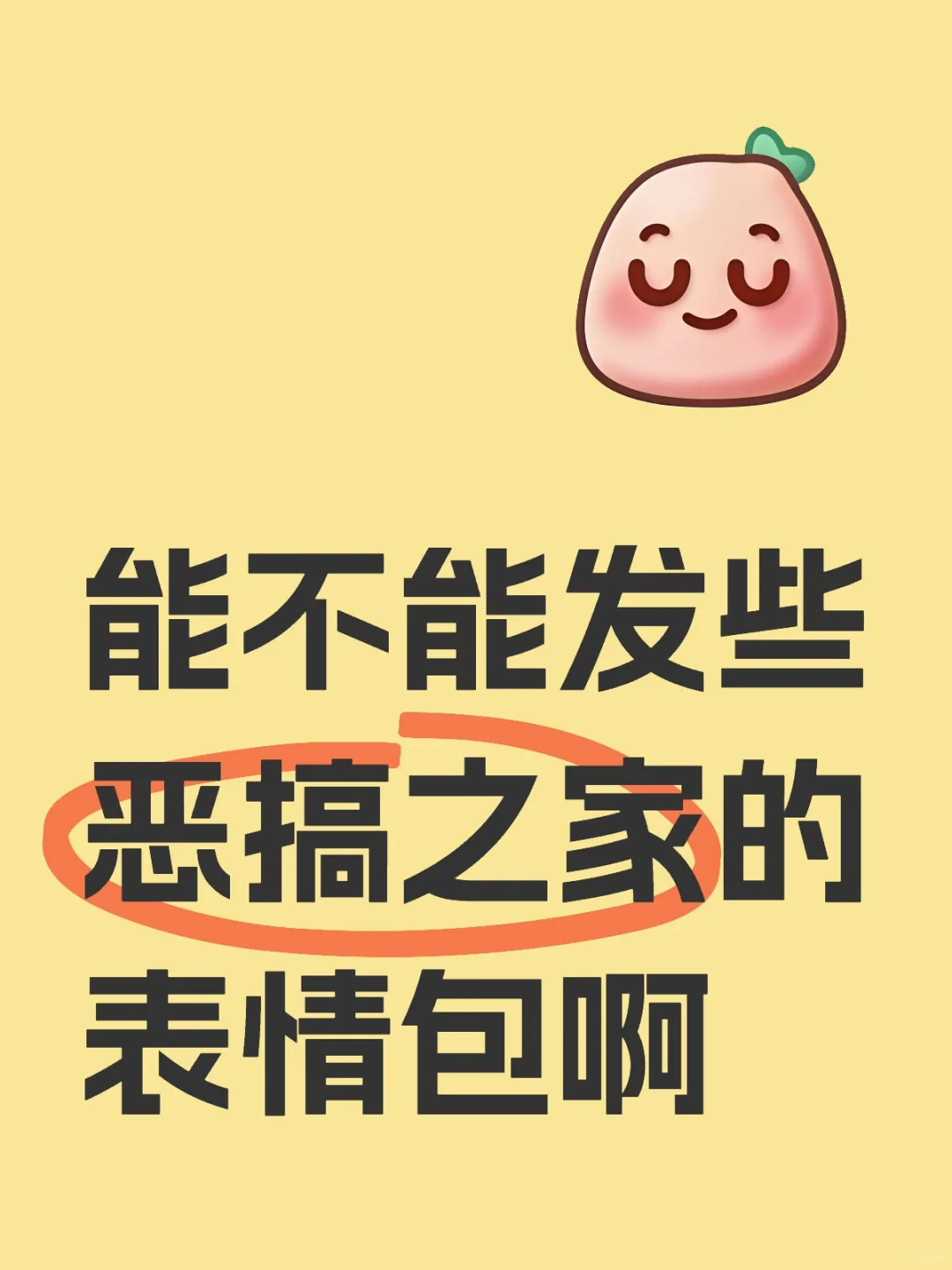 好想要恶搞之家表情包😍