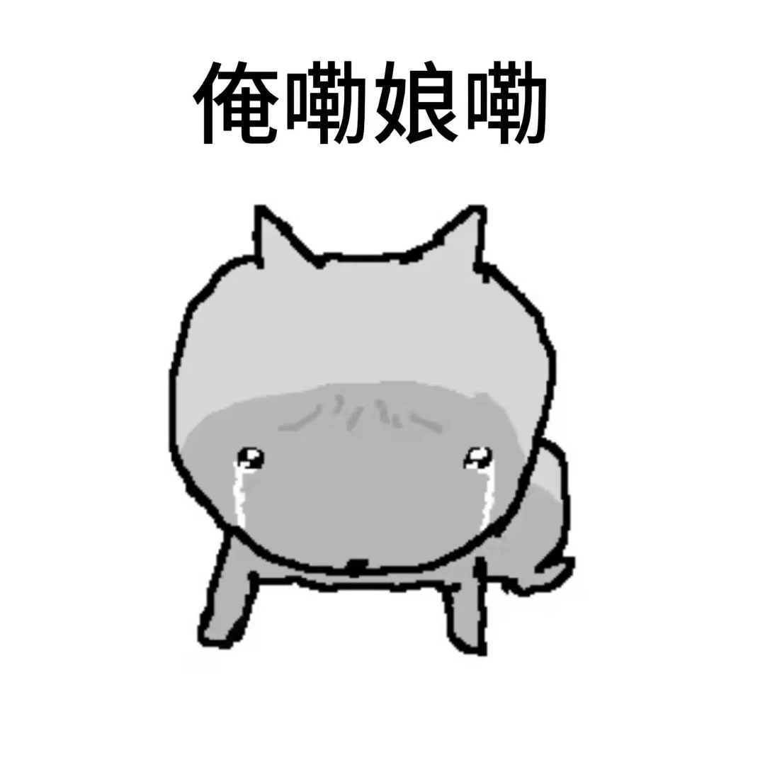 俺们老实人也有自己的表情包了