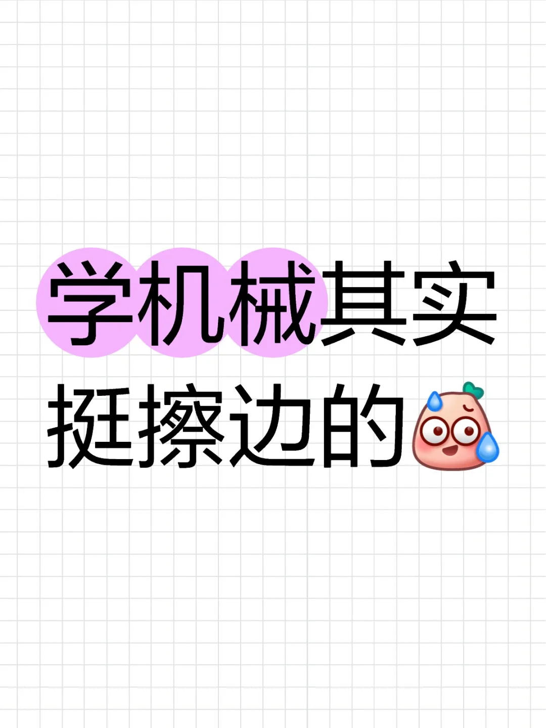 其实学机械挺擦边的