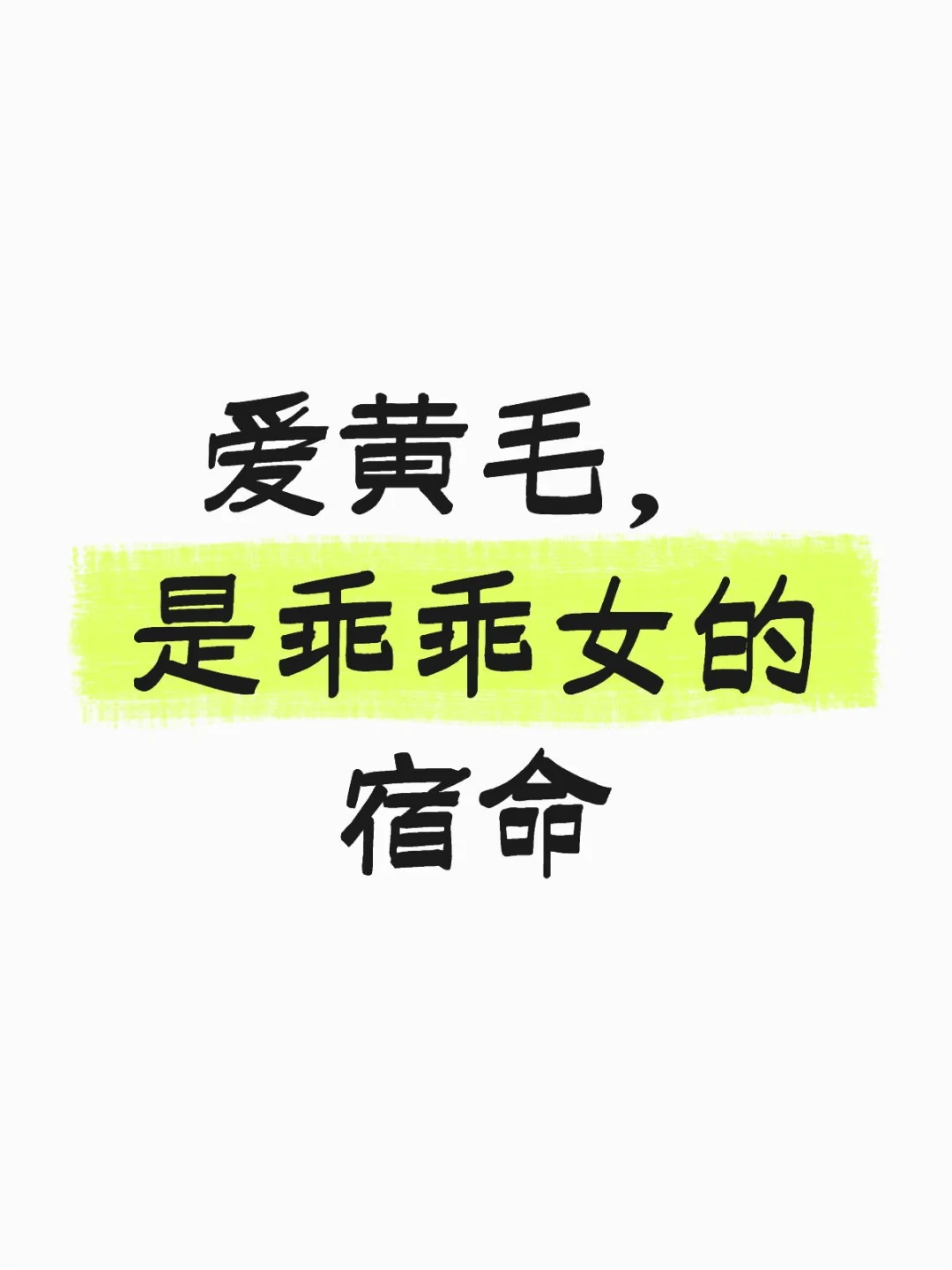 叶倾城|乖乖女，唯一的反叛出口是爱黄毛？