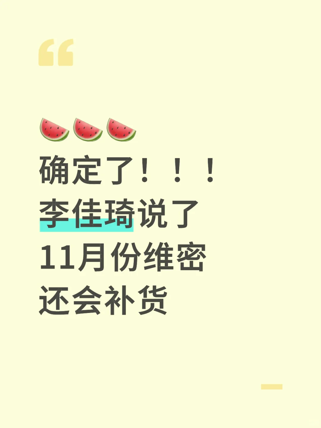 确定了，李佳琦说了11月份维密还会补货