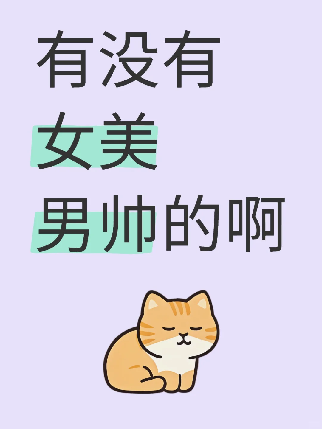 想要美女帅哥🌹