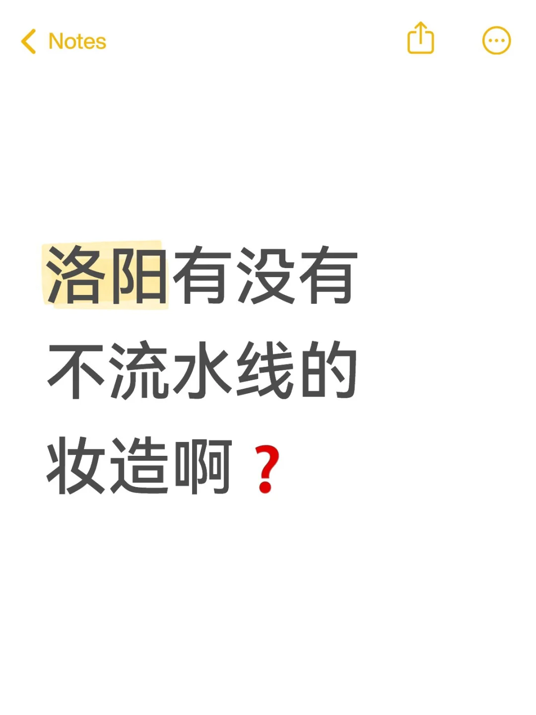 洛阳有没有不流水线的妆造啊