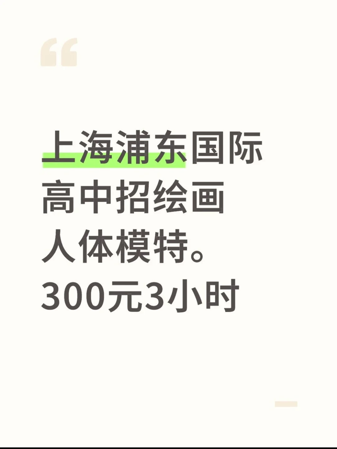 上海浦东惠南镇招绘画人体模特