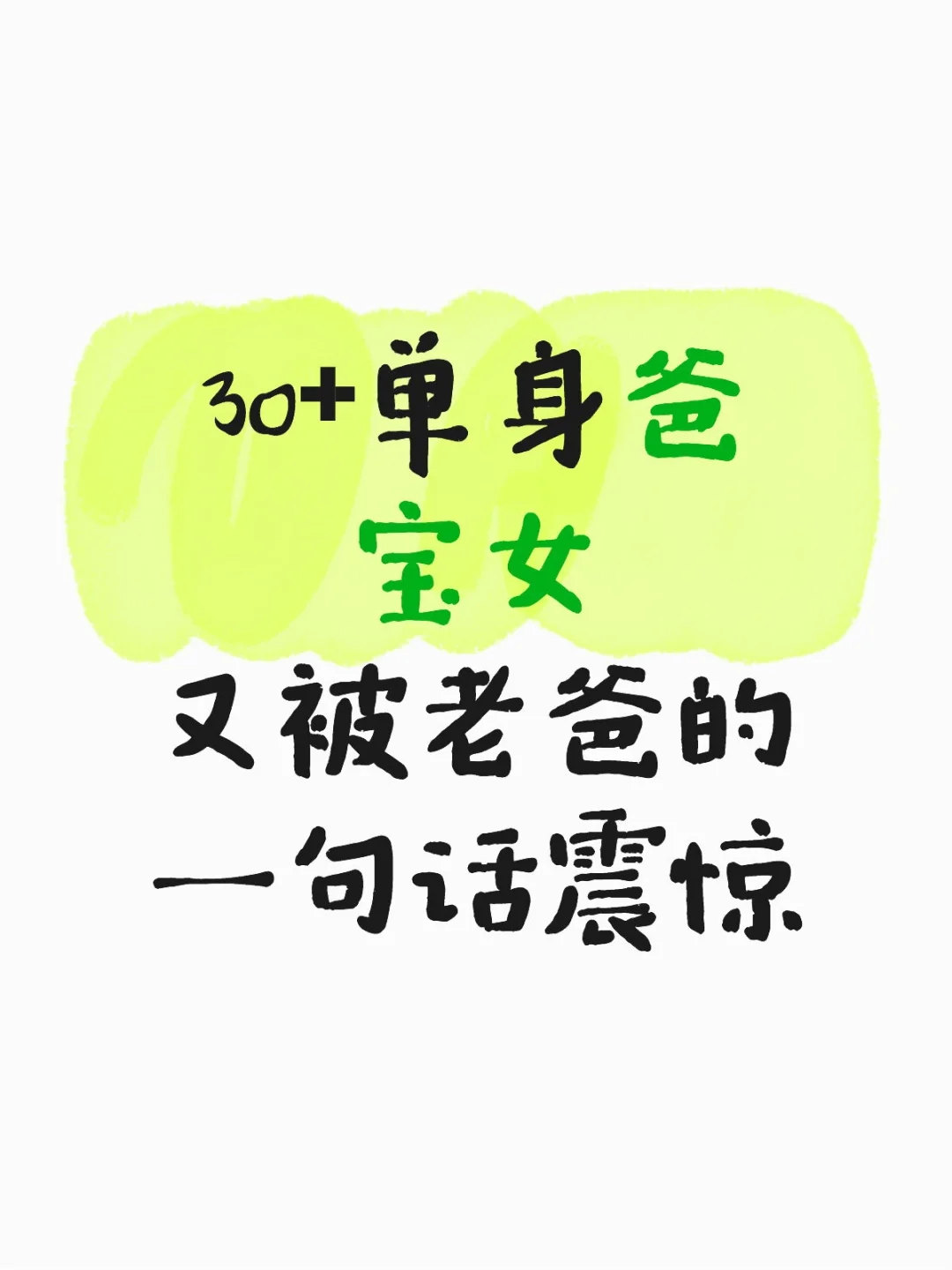 30+爸宝女